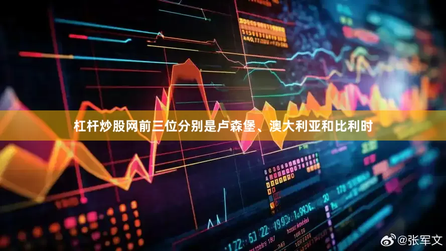 杠杆炒股网前三位分别是卢森堡、澳大利亚和比利时
