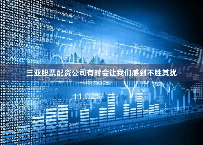 三亚股票配资公司有时会让我们感到不胜其扰