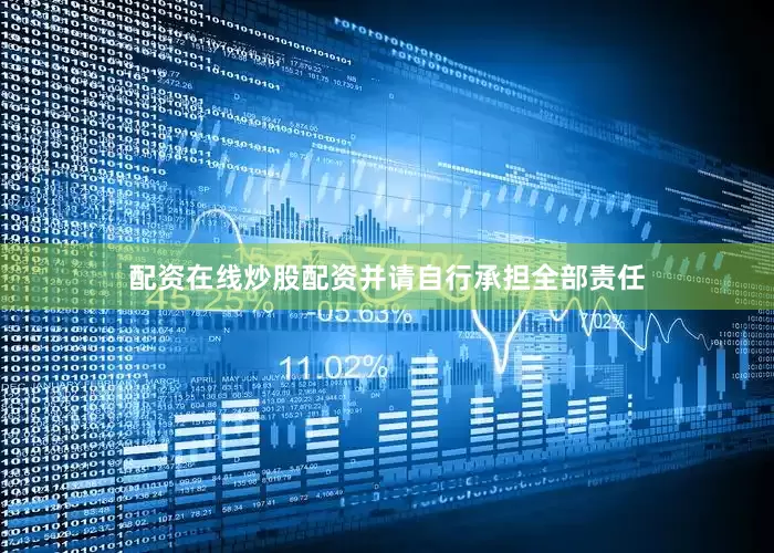 配资在线炒股配资并请自行承担全部责任