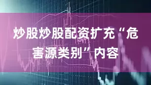炒股炒股配资扩充“危害源类别”内容