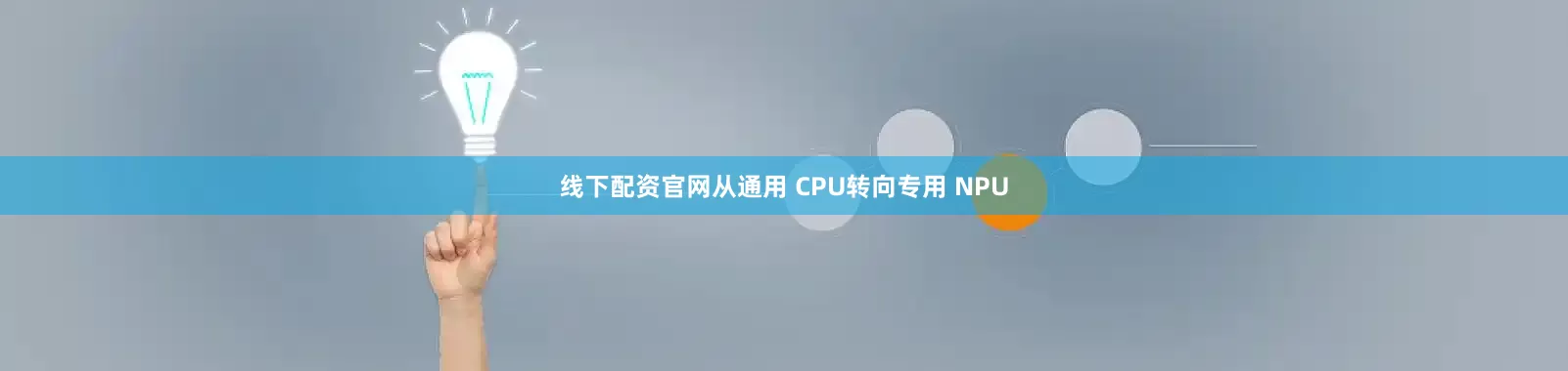 线下配资官网从通用 CPU转向专用 NPU