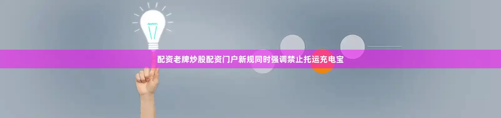 配资老牌炒股配资门户新规同时强调禁止托运充电宝