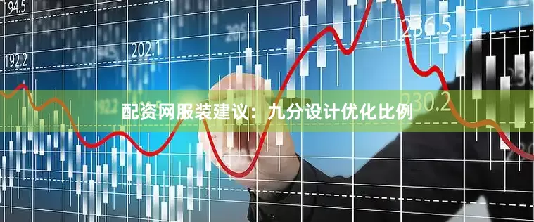 配资网服装建议：九分设计优化比例