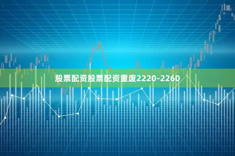 股票配资股票配资重废2220-2260