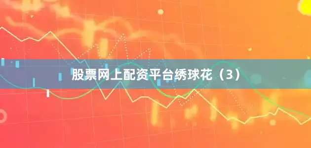 股票网上配资平台绣球花（3）