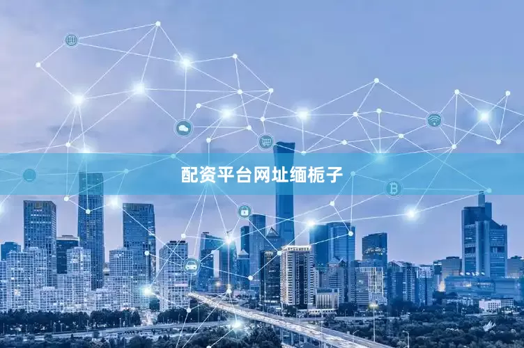 配资平台网址缅栀子