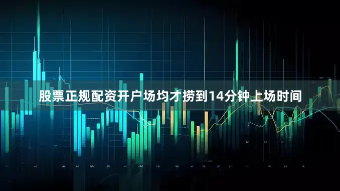 股票正规配资开户场均才捞到14分钟上场时间