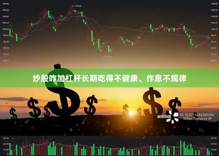 炒股咋加杠杆长期吃得不健康、作息不规律