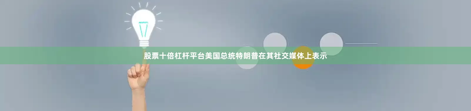 股票十倍杠杆平台美国总统特朗普在其社交媒体上表示