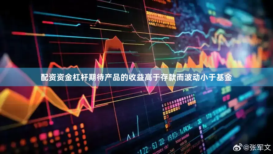 配资资金杠杆期待产品的收益高于存款而波动小于基金