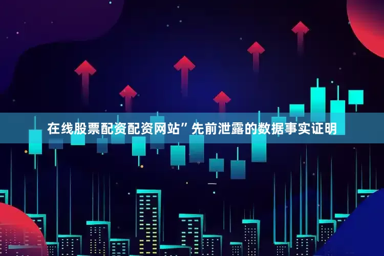 在线股票配资配资网站”先前泄露的数据事实证明