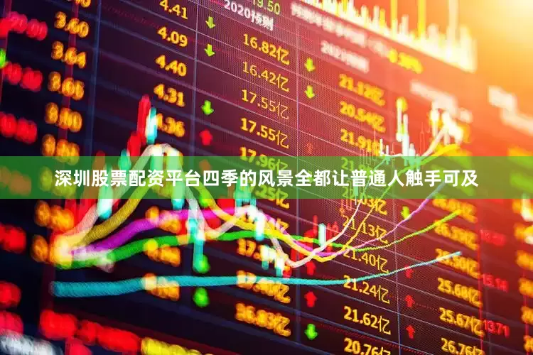 深圳股票配资平台四季的风景全都让普通人触手可及
