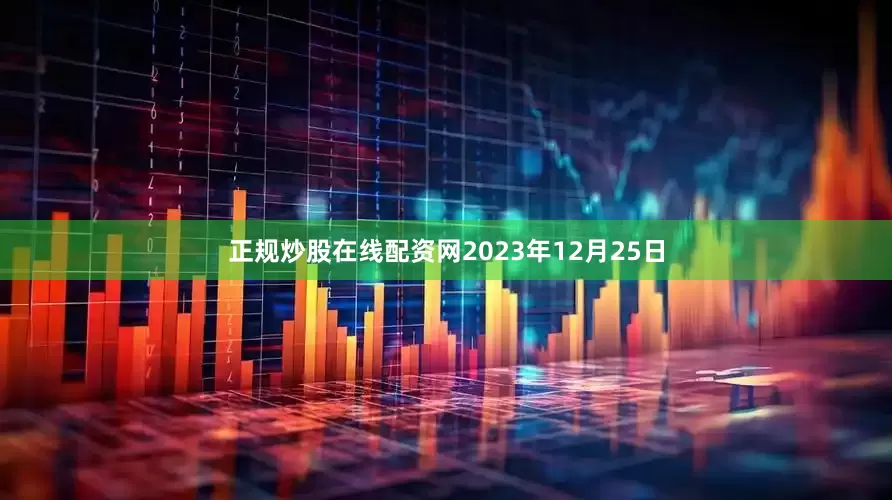 正规炒股在线配资网2023年12月25日