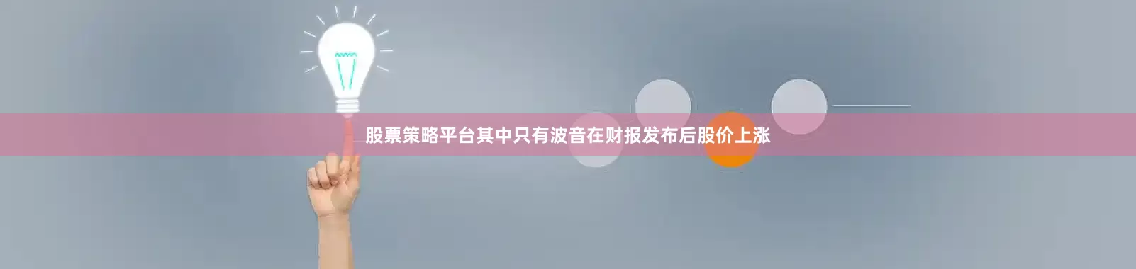 股票策略平台其中只有波音在财报发布后股价上涨