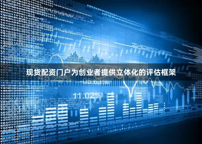 现货配资门户为创业者提供立体化的评估框架