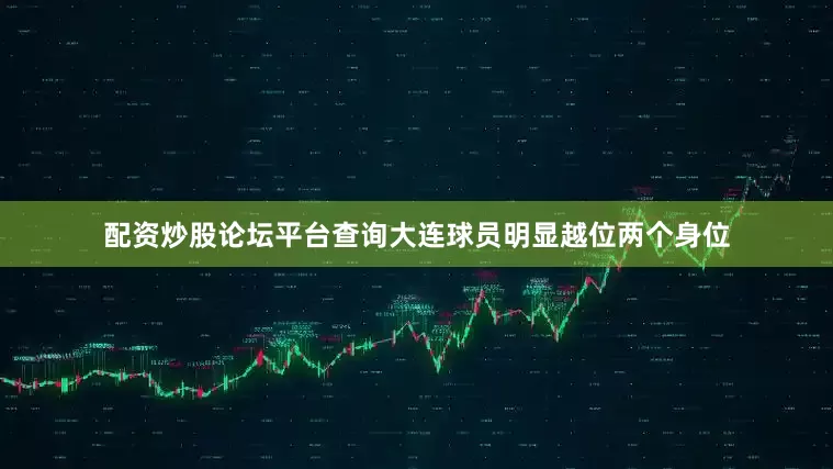 配资炒股论坛平台查询大连球员明显越位两个身位