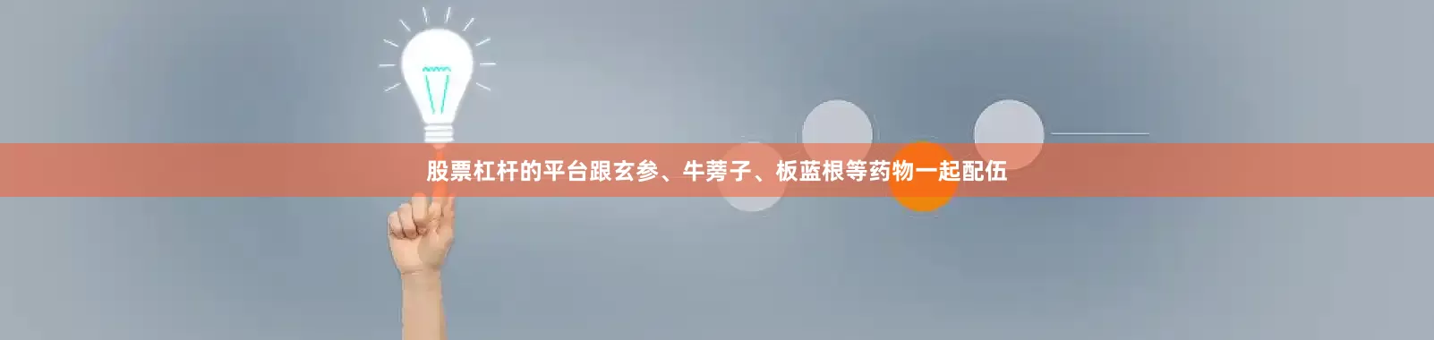 股票杠杆的平台跟玄参、牛蒡子、板蓝根等药物一起配伍