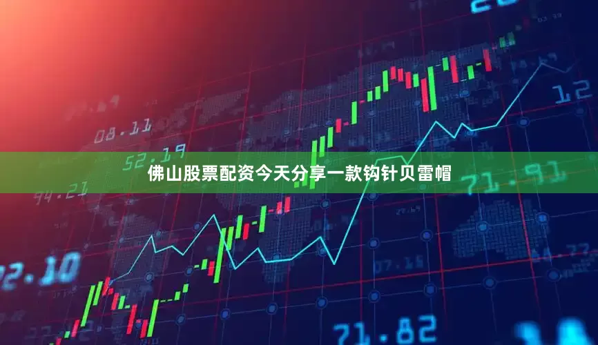 佛山股票配资今天分享一款钩针贝雷帽