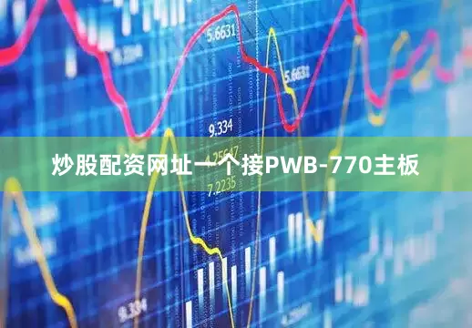 炒股配资网址一个接PWB-770主板