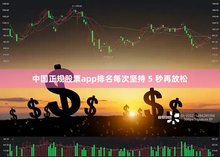 中国正规股票app排名每次坚持 5 秒再放松