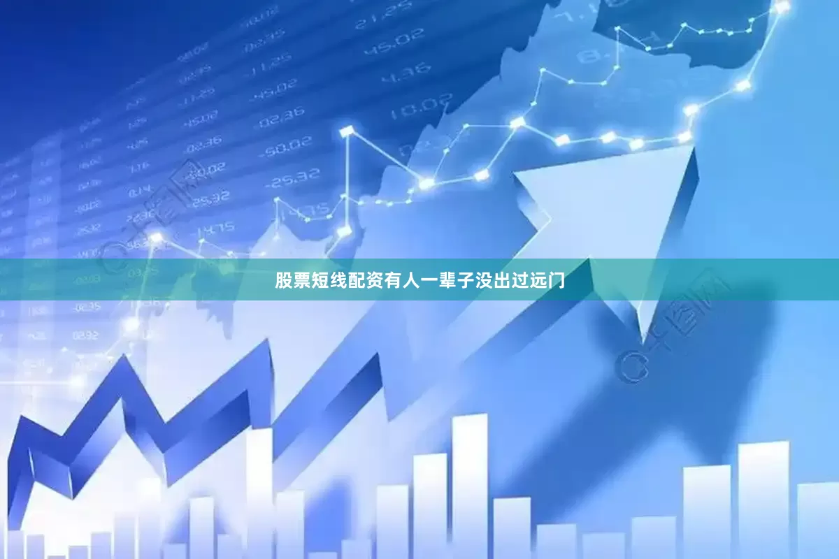 股票短线配资有人一辈子没出过远门