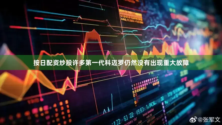 按日配资炒股许多第一代科迈罗仍然没有出现重大故障