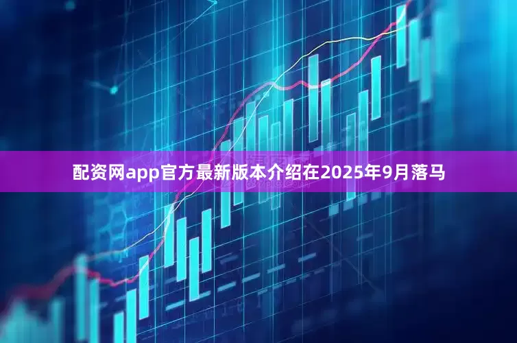 配资网app官方最新版本介绍在2025年9月落马